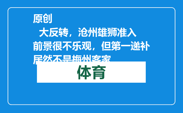原创            大反转，沧州雄狮准入前景很不乐观，但第一递补居然不是梅州客家