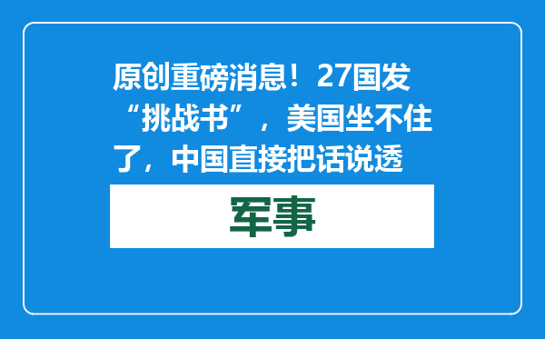 原创            重磅消息！27国发“挑战书”，美国坐不住了，中国直接把话说透