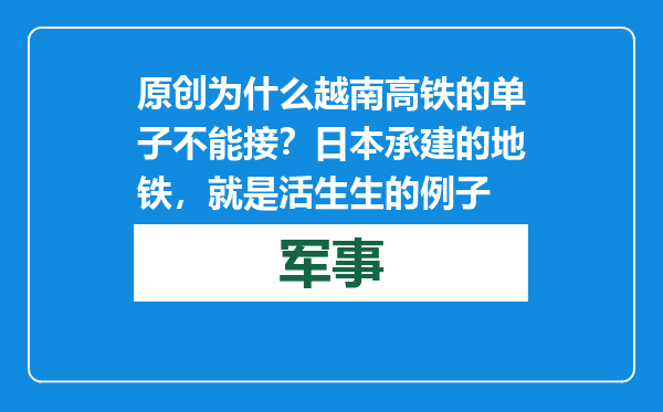 原创            为什么越南高铁的单子不能接？日本承建的地铁，就是活生生的例子