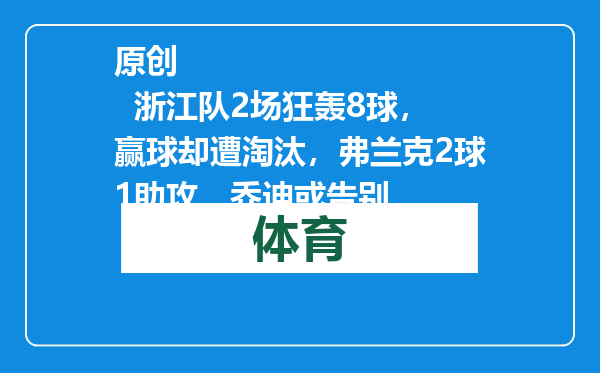 原创            浙江队2场狂轰8球，赢球却遭淘汰，弗兰克2球1助攻，乔迪或告别