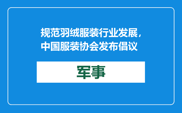 规范羽绒服装行业发展，中国服装协会发布倡议
