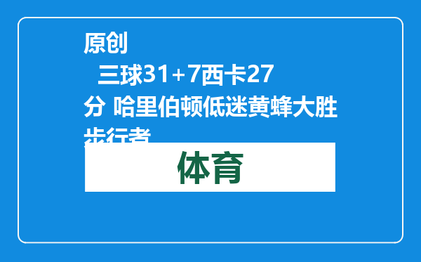 原创            三球31+7西卡27分 哈里伯顿低迷黄蜂大胜步行者