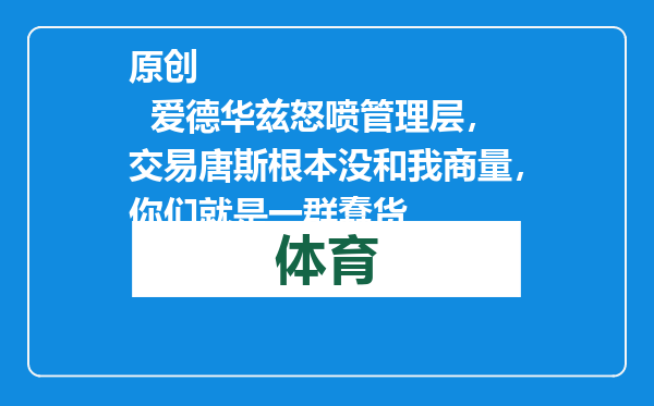 原创            爱德华兹怒喷管理层，交易唐斯根本没和我商量，你们就是一群蠢货