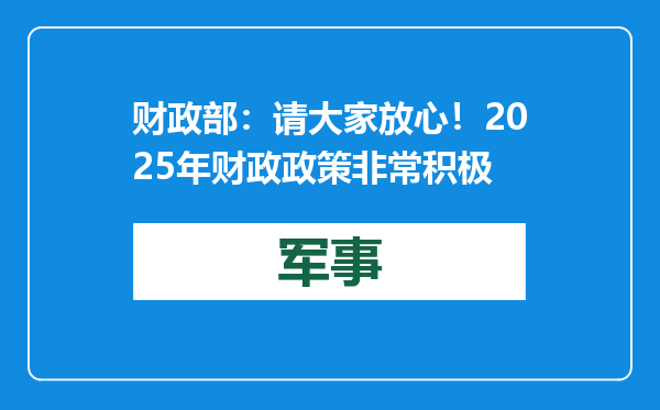 财政部：请大家放心！2025年财政政策非常积极
