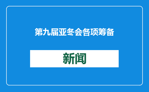 第九届亚冬会各项筹备工作就绪