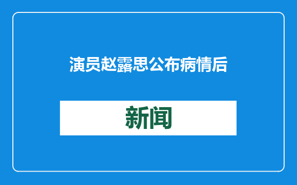 演员赵露思公布病情后首次更新微博，素颜散步，遛狗逗猫