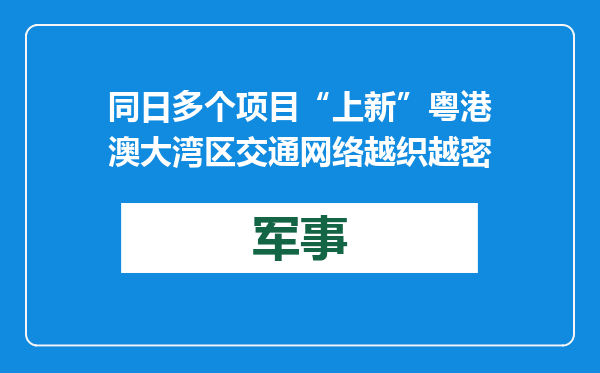 同日多个项目“上新” 粤港澳大湾区交通网络越织越密