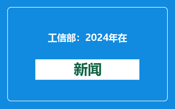 工信部：2024年在用算力中心标准机架数超880万 算力规模较2023年底增长16.5%