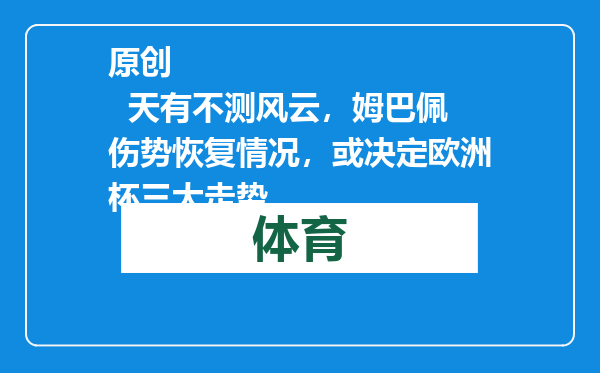 原创            天有不测风云，姆巴佩伤势恢复情况，或决定欧洲杯三大走势