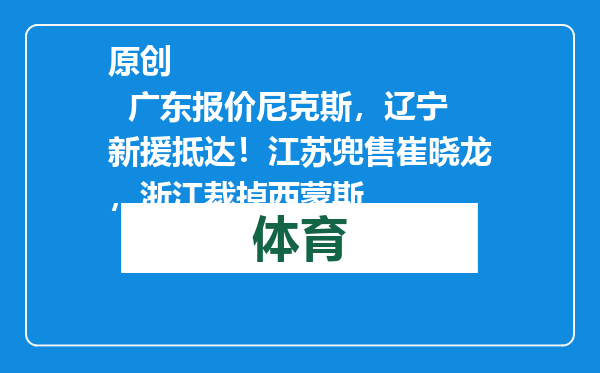 原创            广东报价尼克斯，辽宁新援抵达！江苏兜售崔晓龙，浙江裁掉西蒙斯