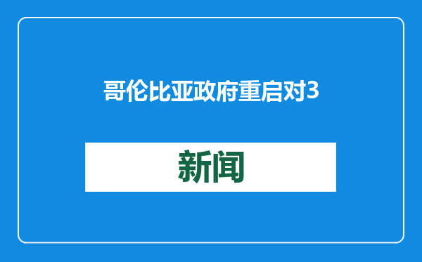 哥伦比亚政府重启对31名反政府武装人员的逮捕令