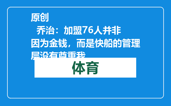 原创            乔治：加盟76人并非因为金钱，而是快船的管理层没有尊重我