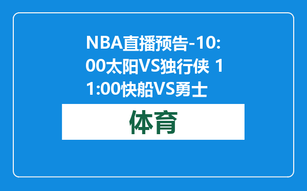 NBA直播预告-10:00太阳VS独行侠 11:00快船VS勇士