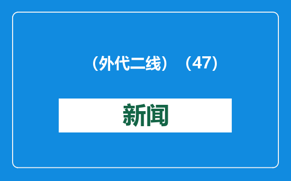 （外代二线）（47）米兰男装周——乔治·阿玛尼品牌时装秀