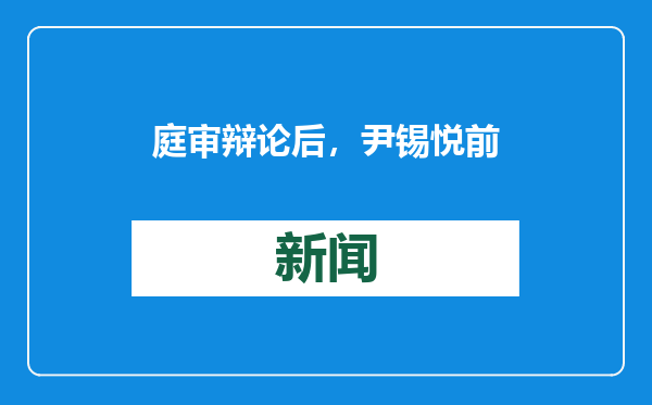 庭审辩论后，尹锡悦前往医院