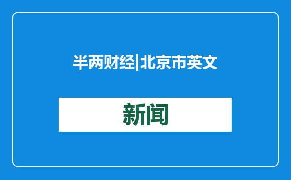 半两财经|北京市英文地图上线试运行 欢迎下载使用提意见