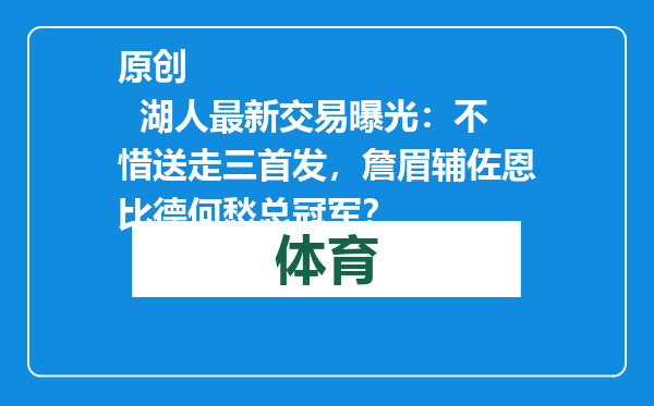 原创            湖人最新交易曝光：不惜送走三首发，詹眉辅佐恩比德何愁总冠军？