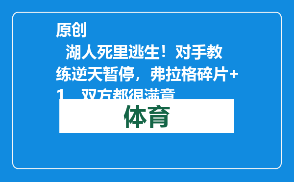 原创            湖人死里逃生！对手教练逆天暂停，弗拉格碎片+1，双方都很满意