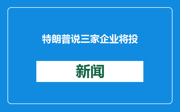 特朗普说三家企业将投资5000亿美元建设AI基础设施