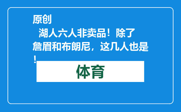 原创            湖人六人非卖品！除了詹眉和布朗尼，这几人也是！