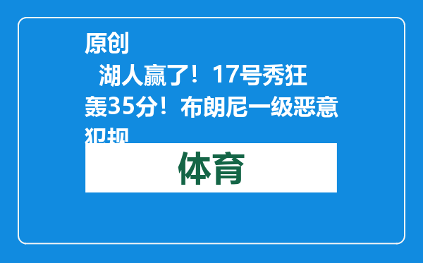 原创            湖人赢了！17号秀狂轰35分！布朗尼一级恶意犯规