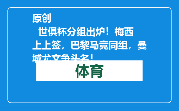 原创            世俱杯分组出炉！梅西上上签，巴黎马竞同组，曼城尤文争头名！
