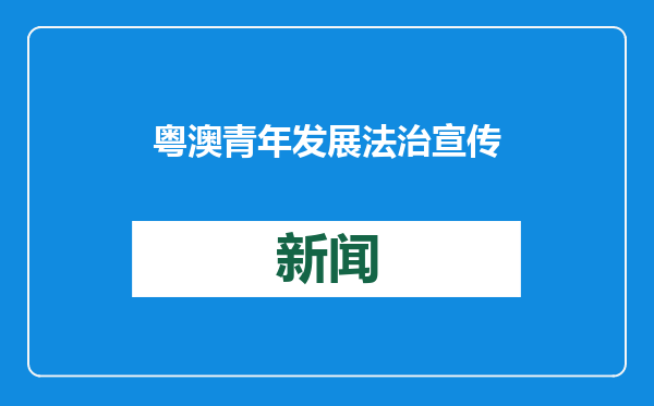 粤澳青年发展法治宣传与培训交流服务基地揭牌
