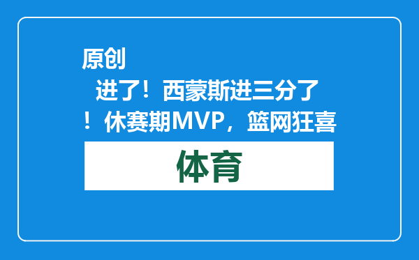 原创            进了！西蒙斯进三分了！休赛期MVP，篮网狂喜