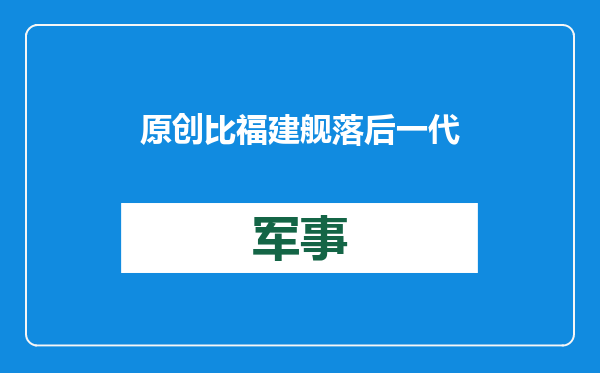 原创            比福建舰落后一代！美国同时造2艘航母，用的是中国淘汰的技术？