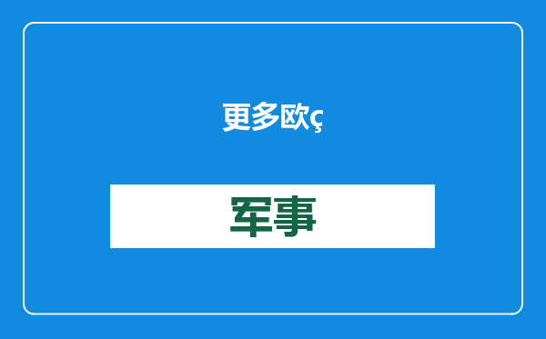 更多欧美汽车工厂今年或将被关闭，“就像高压锅”