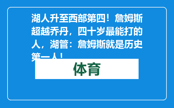 湖人升至西部第四！詹姆斯超越乔丹，四十岁最能打的人，湖管：詹姆斯就是历史第一人！