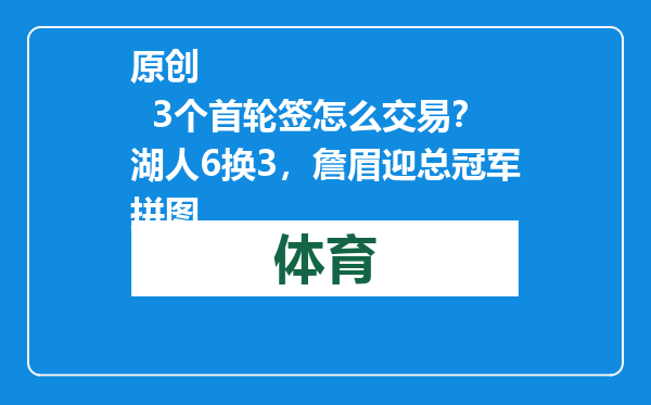 原创            3个首轮签怎么交易？湖人6换3，詹眉迎总冠军拼图