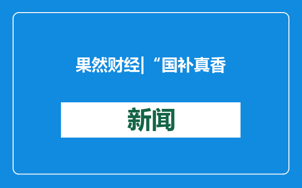 果然财经|“国补真香”！记者亲身体验，买台电脑你猜省了多少钱