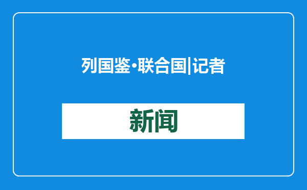 列国鉴·联合国 | 记者观察：特朗普重启“退群”，联合国准备好了吗