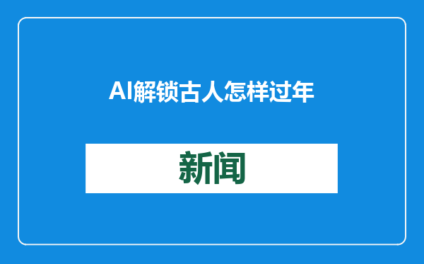AI解锁古人怎样过年