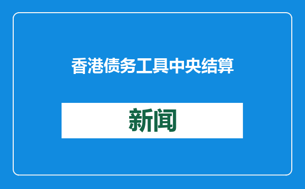 香港债务工具中央结算系统与澳门中央证券托管系统直接联网启动
