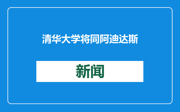 清华大学将同阿迪达斯开展体育创新与人才培养合作