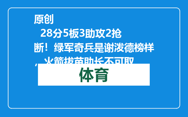 原创            28分5板3助攻2抢断！绿军奇兵是谢泼德榜样，火箭拔苗助长不可取