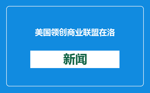 美国领创商业联盟在洛杉矶成立