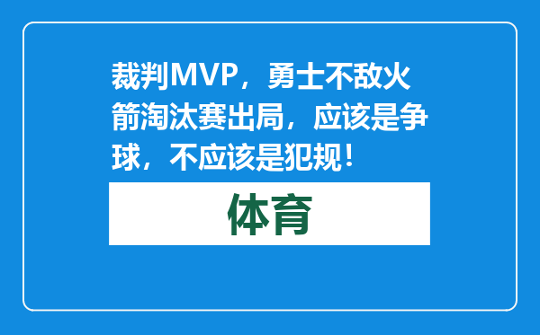 裁判MVP，勇士不敌火箭淘汰赛出局，应该是争球，不应该是犯规！