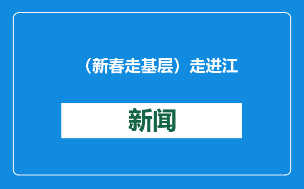 （新春走基层）走进江西小龙虾养殖第一县：“稻虾种养”助力虾农致富有方