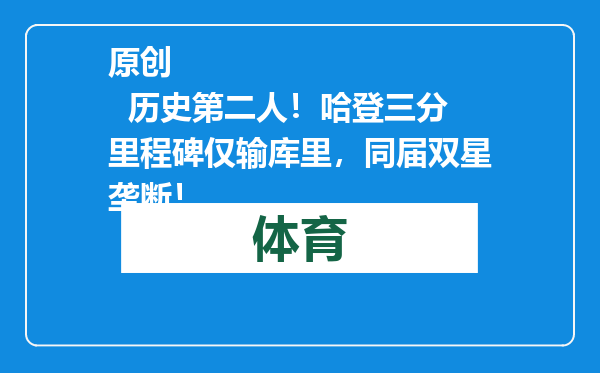原创            历史第二人！哈登三分里程碑仅输库里，同届双星垄断！