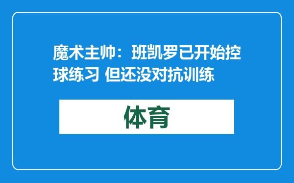 魔术主帅：班凯罗已开始控球练习 但还没对抗训练