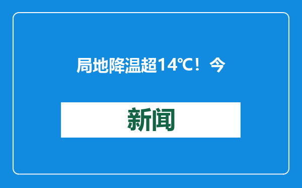局地降温超14℃！今年首个寒潮预警发布