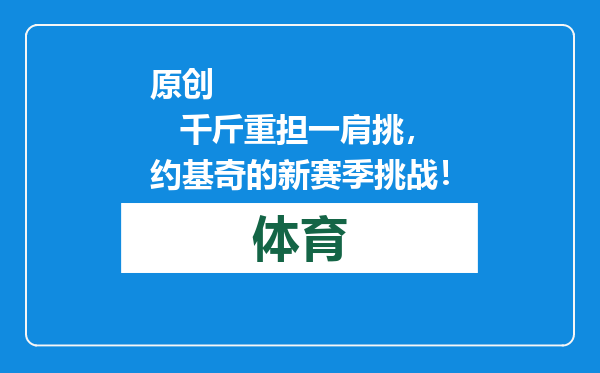原创            千斤重担一肩挑，约基奇的新赛季挑战！