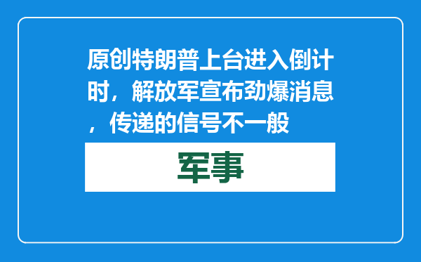 原创            特朗普上台进入倒计时，解放军宣布劲爆消息，传递的信号不一般