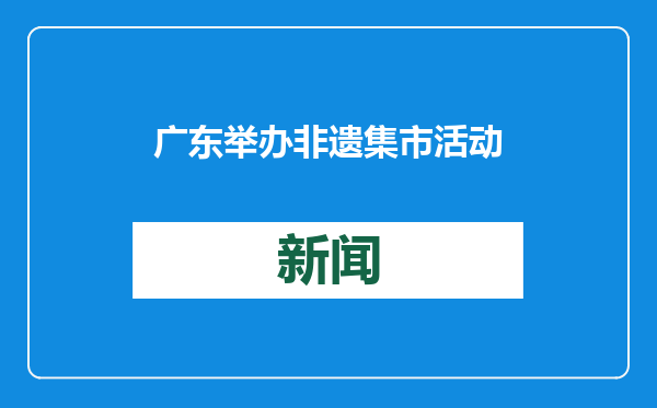 广东举办非遗集市活动 市民“打卡”体验迎新春