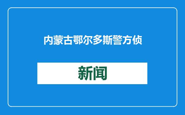内蒙古鄂尔多斯警方侦破跨省贩毒大案，缴获各类毒品9000余克