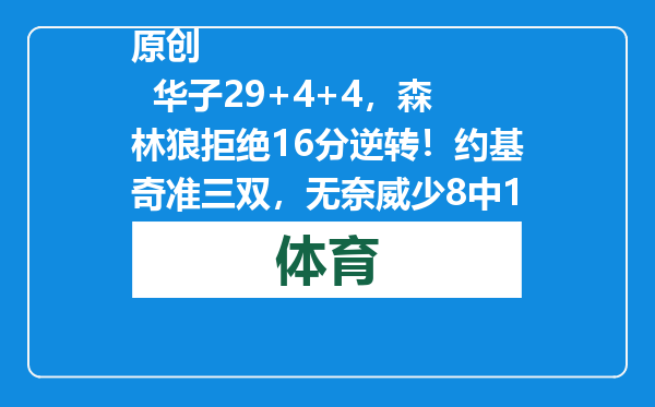 原创            华子29+4+4，森林狼拒绝16分逆转！约基奇准三双，无奈威少8中1！