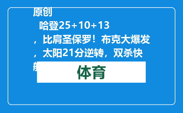 原创            哈登25+10+13，比肩圣保罗！布克大爆发，太阳21分逆转，双杀快船